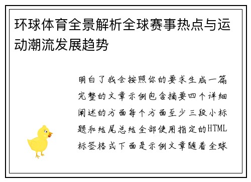 环球体育全景解析全球赛事热点与运动潮流发展趋势