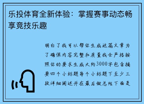 乐投体育全新体验：掌握赛事动态畅享竞技乐趣