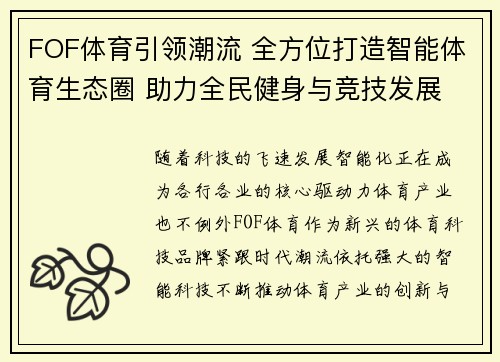 FOF体育引领潮流 全方位打造智能体育生态圈 助力全民健身与竞技发展