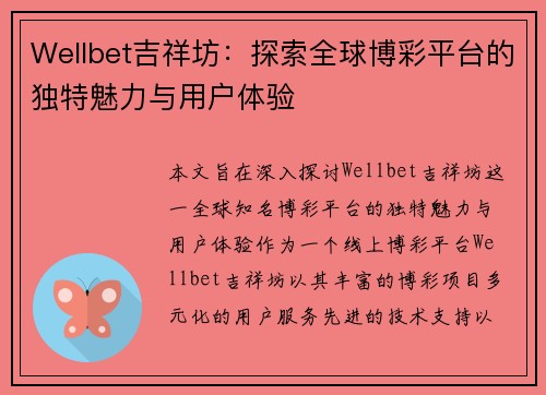 Wellbet吉祥坊：探索全球博彩平台的独特魅力与用户体验