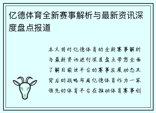 亿德体育全新赛事解析与最新资讯深度盘点报道