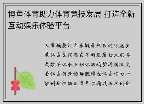 博鱼体育助力体育竞技发展 打造全新互动娱乐体验平台