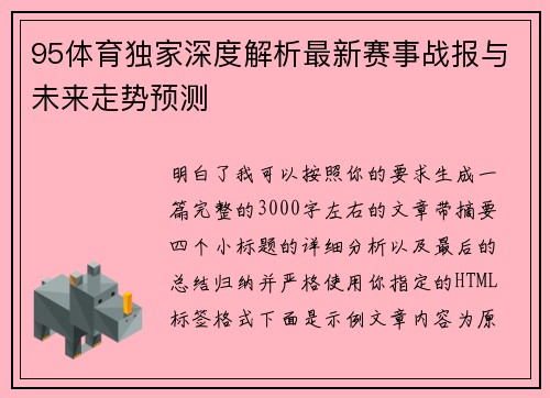 95体育独家深度解析最新赛事战报与未来走势预测