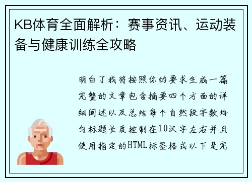 KB体育全面解析：赛事资讯、运动装备与健康训练全攻略