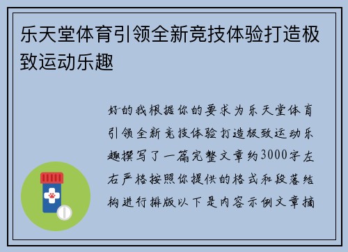 乐天堂体育引领全新竞技体验打造极致运动乐趣