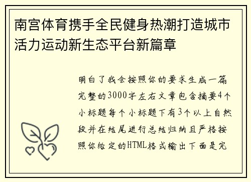 南宫体育携手全民健身热潮打造城市活力运动新生态平台新篇章