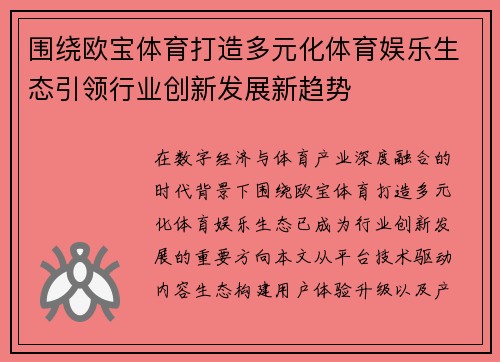围绕欧宝体育打造多元化体育娱乐生态引领行业创新发展新趋势