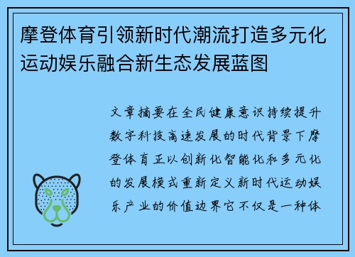 摩登体育引领新时代潮流打造多元化运动娱乐融合新生态发展蓝图 摩登体育引领新时代潮流打造多元化运动娱乐融合新生态发展蓝图