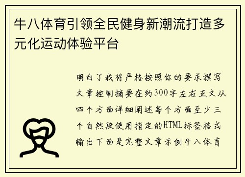 牛八体育引领全民健身新潮流打造多元化运动体验平台