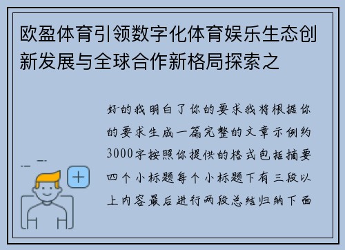 欧盈体育引领数字化体育娱乐生态创新发展与全球合作新格局探索之