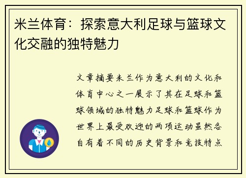 米兰体育:探索意大利足球与篮球文化交融的独特魅力 米兰体育:探索意大利足球与篮球文化交融的独特魅力