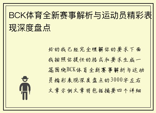 BCK体育全新赛事解析与运动员精彩表现深度盘点 BCK体育全新赛事解析与运动员精彩表现深度盘点