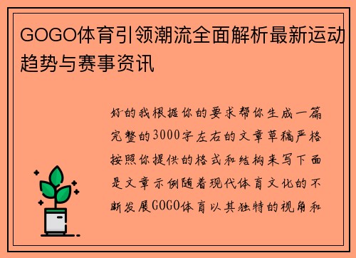 GOGO体育引领潮流全面解析最新运动趋势与赛事资讯