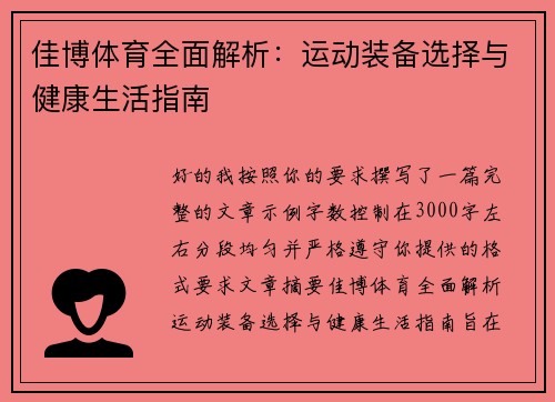 佳博体育全面解析：运动装备选择与健康生活指南