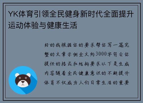 YK体育引领全民健身新时代全面提升运动体验与健康生活