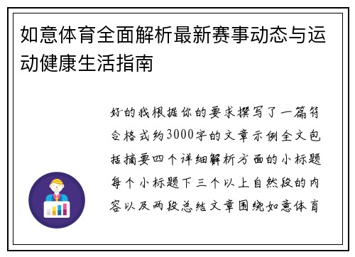 如意体育全面解析最新赛事动态与运动健康生活指南