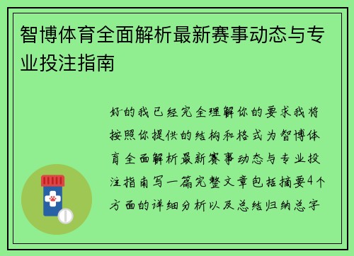 智博体育全面解析最新赛事动态与专业投注指南 智博体育全面解析最新赛事动态与专业投注指南