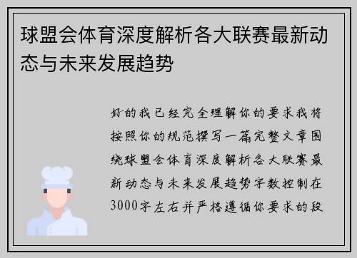 球盟会体育深度解析各大联赛最新动态与未来发展趋势 球盟会体育深度解析各大联赛最新动态与未来发展趋势