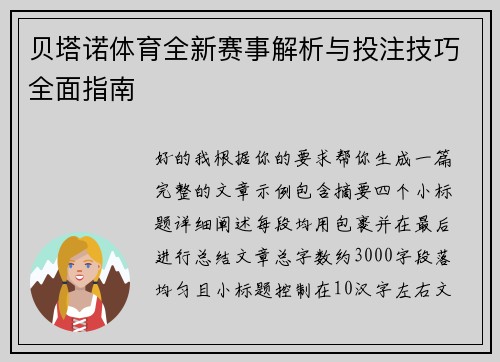 贝塔诺体育全新赛事解析与投注技巧全面指南 贝塔诺体育全新赛事解析与投注技巧全面指南