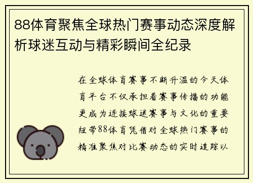 88体育聚焦全球热门赛事动态深度解析球迷互动与精彩瞬间全纪录 88体育聚焦全球热门赛事动态深度解析球迷互动与精彩瞬间全纪录