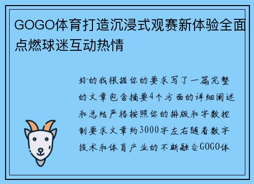 GOGO体育打造沉浸式观赛新体验全面点燃球迷互动热情 GOGO体育打造沉浸式观赛新体验全面点燃球迷互动热情