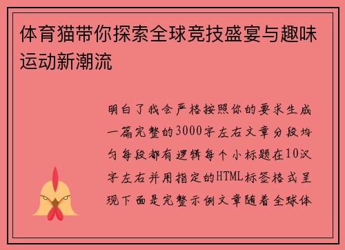 体育猫带你探索全球竞技盛宴与趣味运动新潮流 体育猫带你探索全球竞技盛宴与趣味运动新潮流