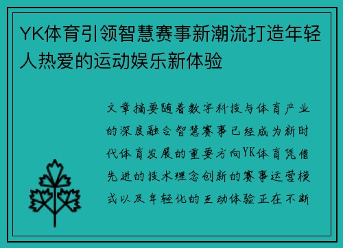 YK体育引领智慧赛事新潮流打造年轻人热爱的运动娱乐新体验