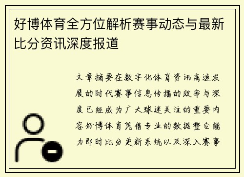 好博体育全方位解析赛事动态与最新比分资讯深度报道 好博体育全方位解析赛事动态与最新比分资讯深度报道