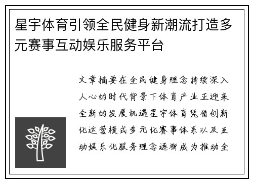 星宇体育引领全民健身新潮流打造多元赛事互动娱乐服务平台