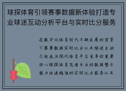 球探体育引领赛事数据新体验打造专业球迷互动分析平台与实时比分服务