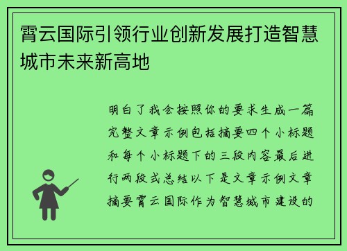 霄云国际引领行业创新发展打造智慧城市未来新高地