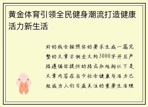 黄金体育引领全民健身潮流打造健康活力新生活 黄金体育引领全民健身潮流打造健康活力新生活