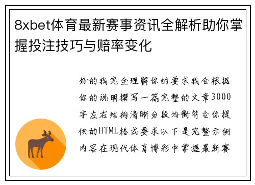 8xbet体育最新赛事资讯全解析助你掌握投注技巧与赔率变化 8xbet体育最新赛事资讯全解析助你掌握投注技巧与赔率变化