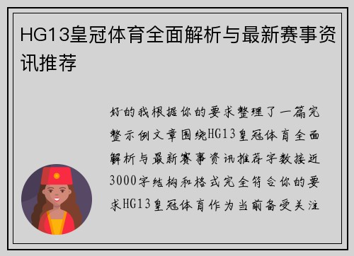 HG13皇冠体育全面解析与最新赛事资讯推荐 HG13皇冠体育全面解析与最新赛事资讯推荐