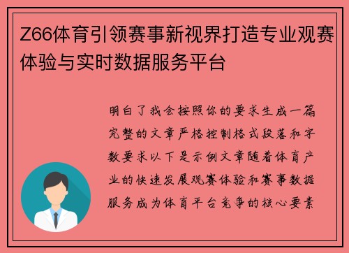 Z66体育引领赛事新视界打造专业观赛体验与实时数据服务平台