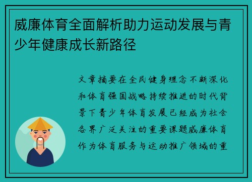 威廉体育全面解析助力运动发展与青少年健康成长新路径