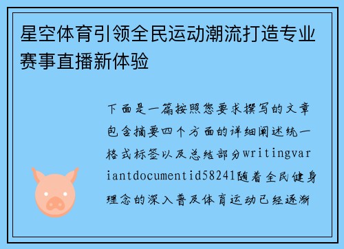 星空体育引领全民运动潮流打造专业赛事直播新体验