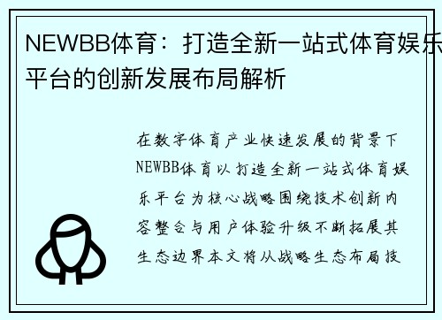 NEWBB体育：打造全新一站式体育娱乐平台的创新发展布局解析