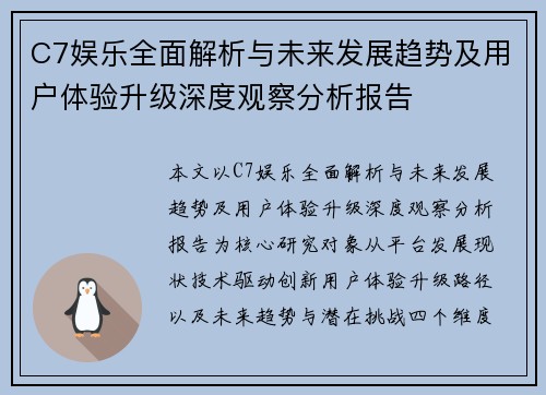 C7娱乐全面解析与未来发展趋势及用户体验升级深度观察分析报告