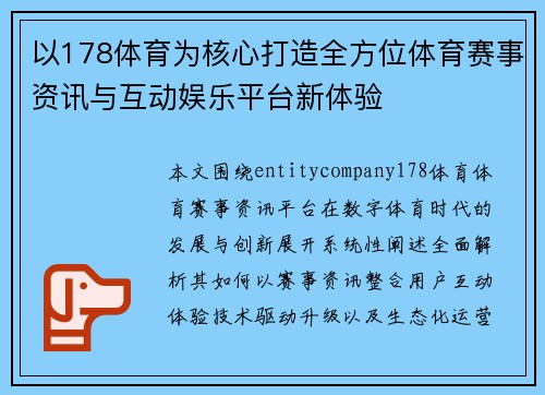 以178体育为核心打造全方位体育赛事资讯与互动娱乐平台新体验 以178体育为核心打造全方位体育赛事资讯与互动娱乐平台新体验