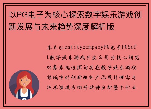 以PG电子为核心探索数字娱乐游戏创新发展与未来趋势深度解析版