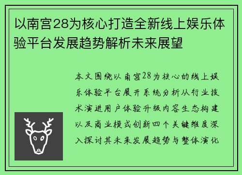 以南宫28为核心打造全新线上娱乐体验平台发展趋势解析未来展望 以南宫28为核心打造全新线上娱乐体验平台发展趋势解析未来展望