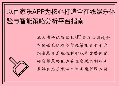 以百家乐APP为核心打造全在线娱乐体验与智能策略分析平台指南