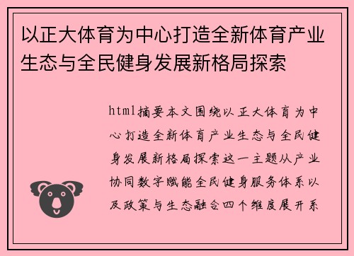 以正大体育为中心打造全新体育产业生态与全民健身发展新格局探索