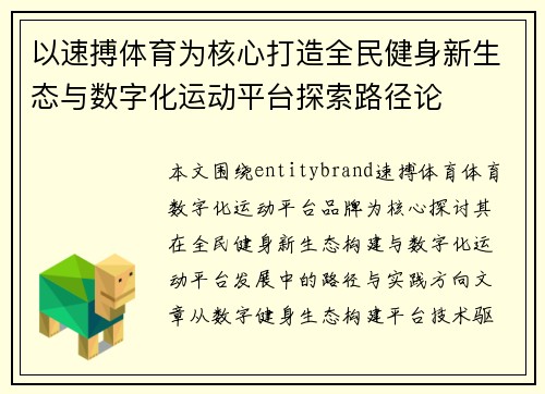 以速搏体育为核心打造全民健身新生态与数字化运动平台探索路径论