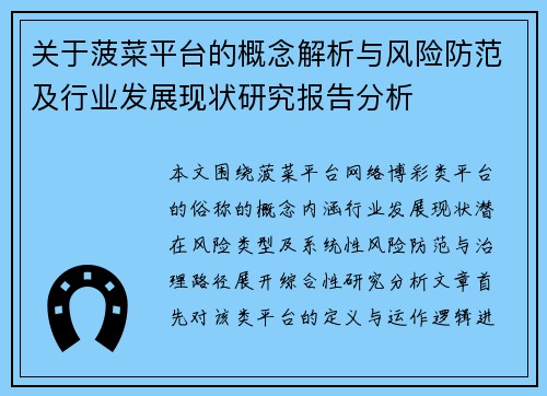 关于菠菜平台的概念解析与风险防范及行业发展现状研究报告分析
