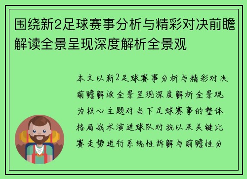 围绕新2足球赛事分析与精彩对决前瞻解读全景呈现深度解析全景观