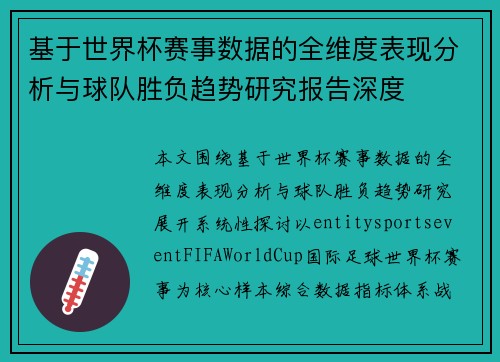 基于世界杯赛事数据的全维度表现分析与球队胜负趋势研究报告深度