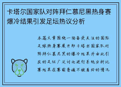 卡塔尔国家队对阵拜仁慕尼黑热身赛爆冷结果引发足坛热议分析 卡塔尔国家队对阵拜仁慕尼黑热身赛爆冷结果引发足坛热议分析