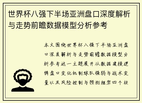 世界杯八强下半场亚洲盘口深度解析与走势前瞻数据模型分析参考 世界杯八强下半场亚洲盘口深度解析与走势前瞻数据模型分析参考